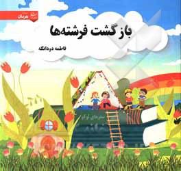 کتاب بازگشت فرشته‌ها اثر فاطمه دودانگه