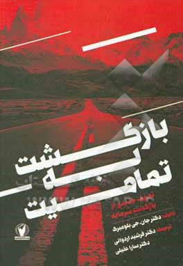 کتاب بازگشت به تمامیت (تعریف جدیدی از بازگشت به سرمایه) اثر جان بلامبرگ