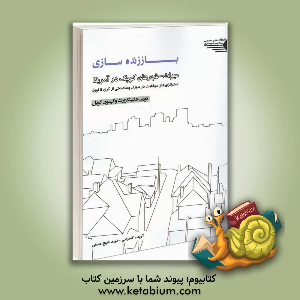 کتاب باززنده‌سازی میراث - شهرهای کوچک در آمریکا: استراتژی‌های موفقیت در دوران پساصنعتی از گری تا لوول اثر توری هالینگزورث