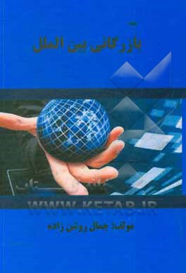 کتاب بازرگانی بین الملل |اثر جمال روشن زاده