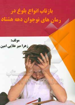 کتاب بازتاب انواع بلوغ در رمان‌های نوجوان دهه هشتاد اثر زهرا میرعلایی‌امین