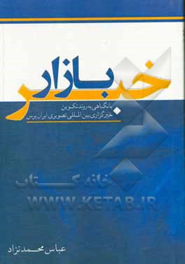 کتاب بازار خبر: با نگاهی به روند تکوین خبرگزاری بین‌المللی تصویری ایران‌پرس اثر عباس محمدنژاد