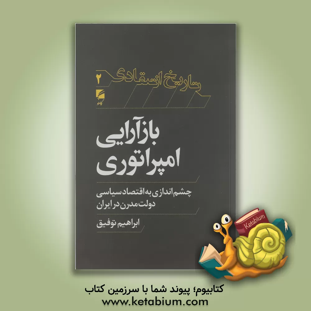 کتاب بازآرایی امپراتوری: چشم‌اندازی به اقتصاد سیاسی دولت مدرن در ایران اثر ابراهیم توفیق