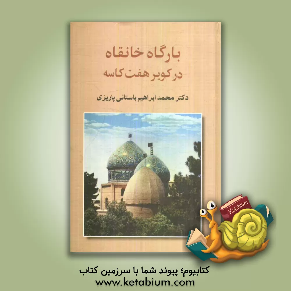 کتاب بارگاه خانقاه: در کویر هفت کاسه اثر محمدابراهیم باستانی‌پاریزی