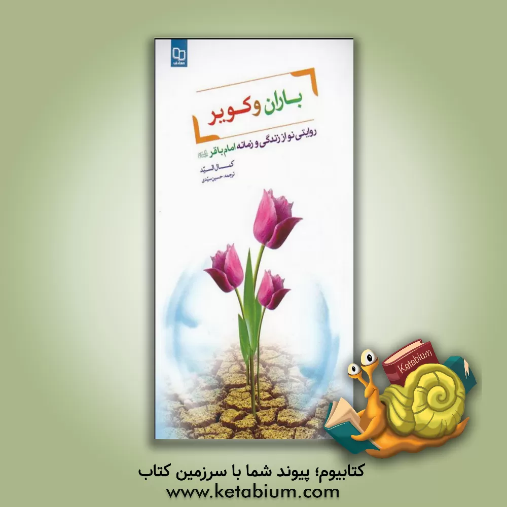 کتاب باران و کویر اثر کمال سید