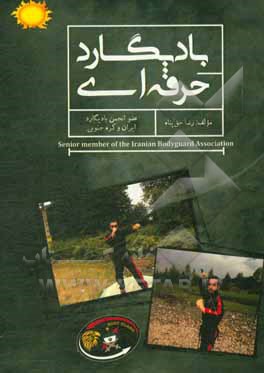 کتاب بادیگارد حرفه‌ای اثر رضا حق‌پناه