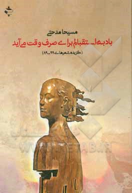 کتاب باد به استقبالم برای صرف وقت می‌آید (گزیده شعرهای 99 - 89) اثر مسیحا مدحتی