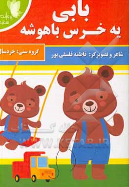 کتاب بابی یه خرس باهوشه اثر فاطمه فلسفی‌پور