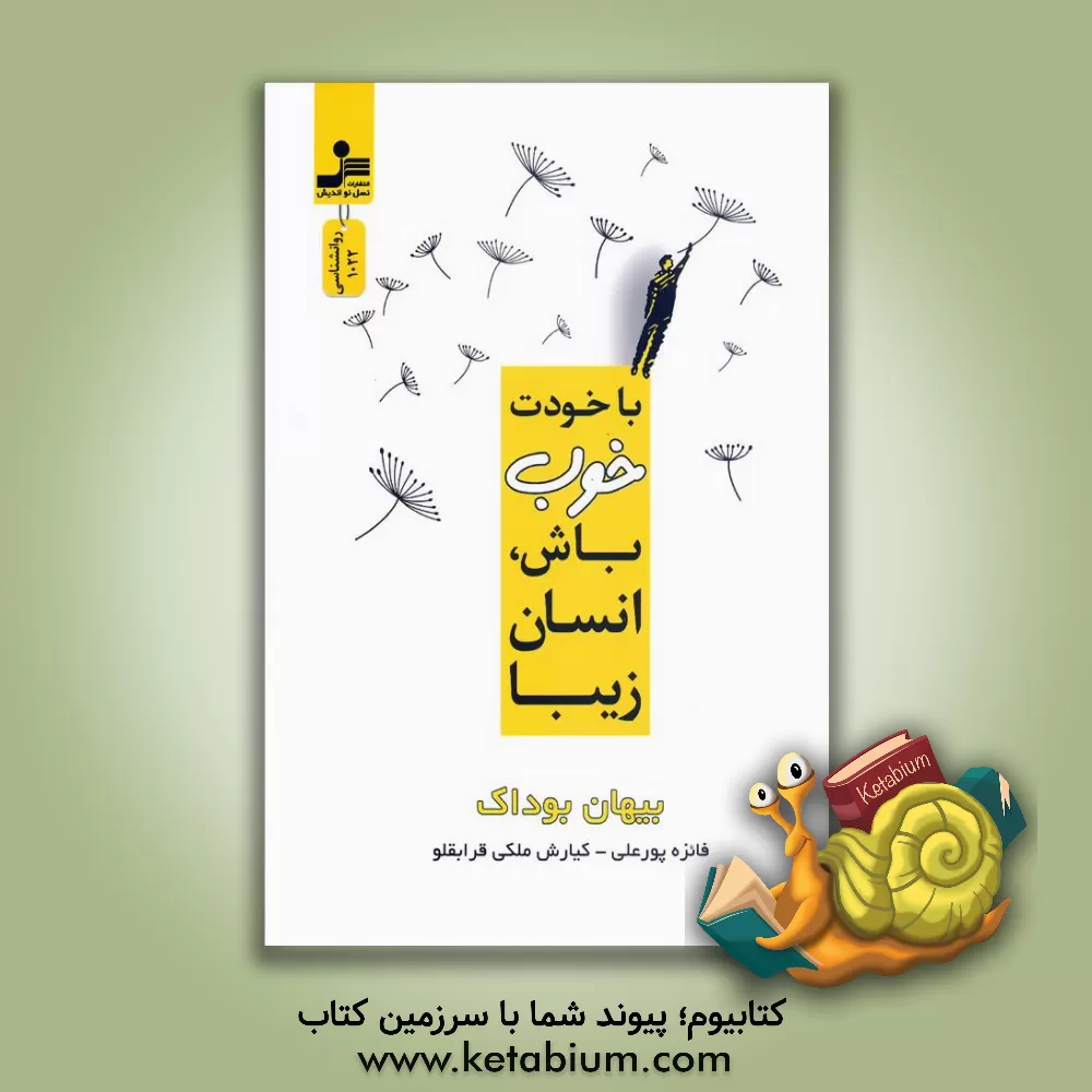 کتاب با خودت خوب باش انسان زیبا اثر بیهان بوداک