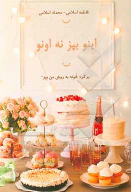 کتاب اینو بپز نه اونو اثر فاطمه اسلامی