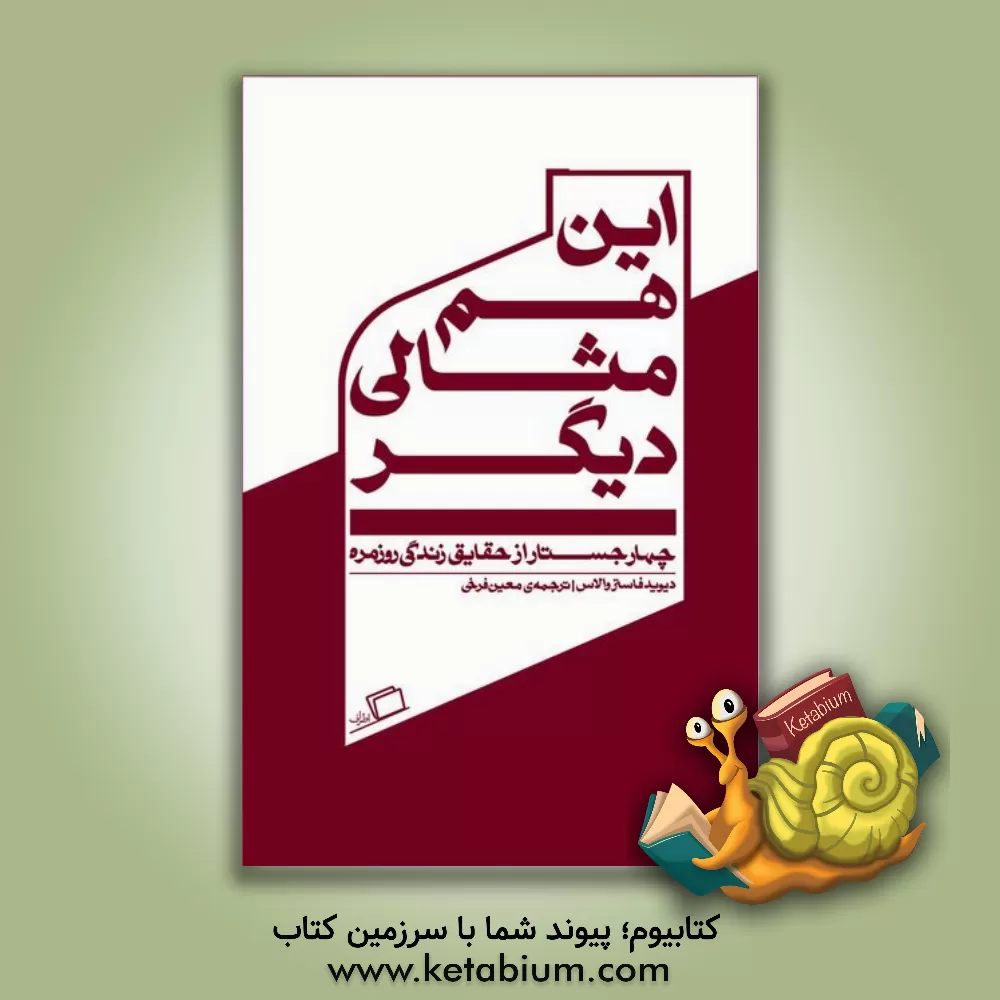 کتاب این هم مثالی دیگر: چهار جستار از حقایق زندگی روزمره |اثر دیویدفاستر والاس
