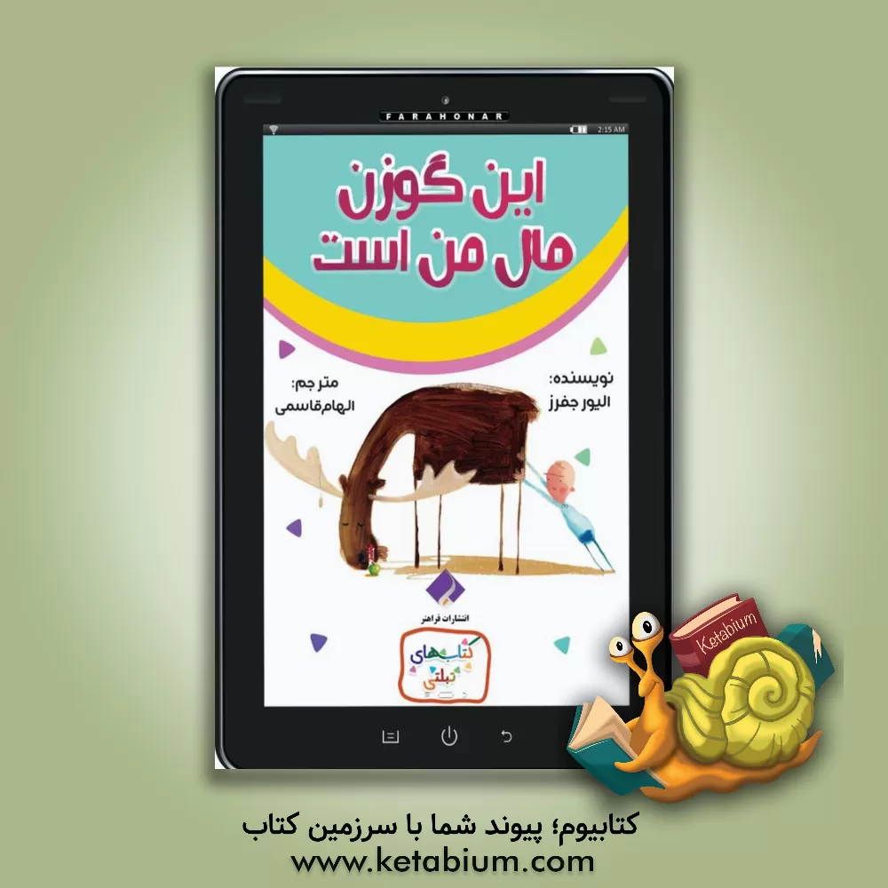 کتاب این گوزن مال من است اثر اولیور جفرز