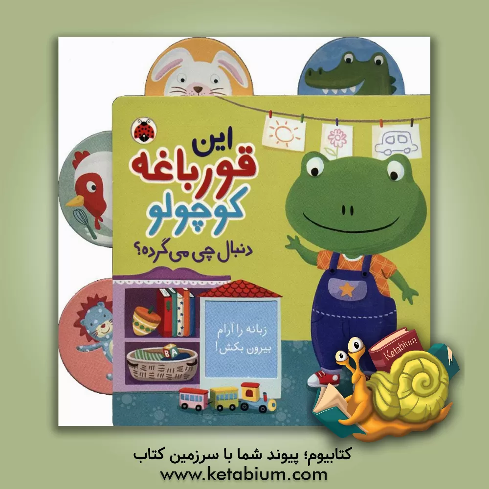 کتاب این قورباغه کوچولو دنبال چی می‌گرده؟ اثر جانی هو