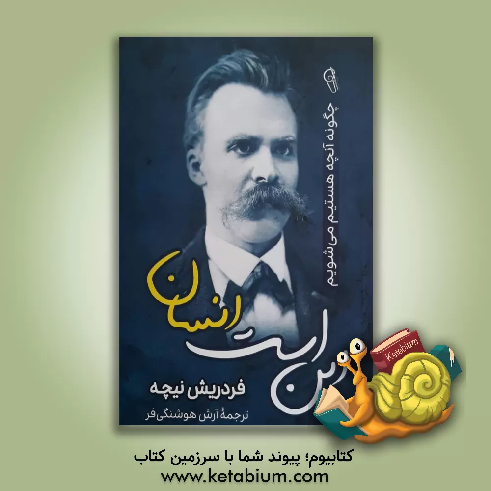 کتاب این است انسان: چگونه آنچه هستیم می شویم |اثر فریدریش ویلهلم نیچه