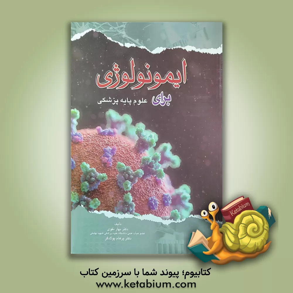 کتاب ایمونولوژی برای علوم پایه پزشکی اثر بهار نقوی