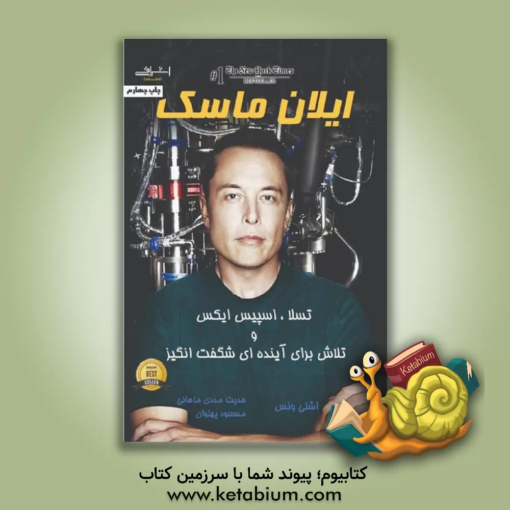 کتاب ایلان ماسک: تسلا، اسپیس ایکس، و تلاش برای آینده‌ای شگفت‌انگیز اثر اشلی ونس
