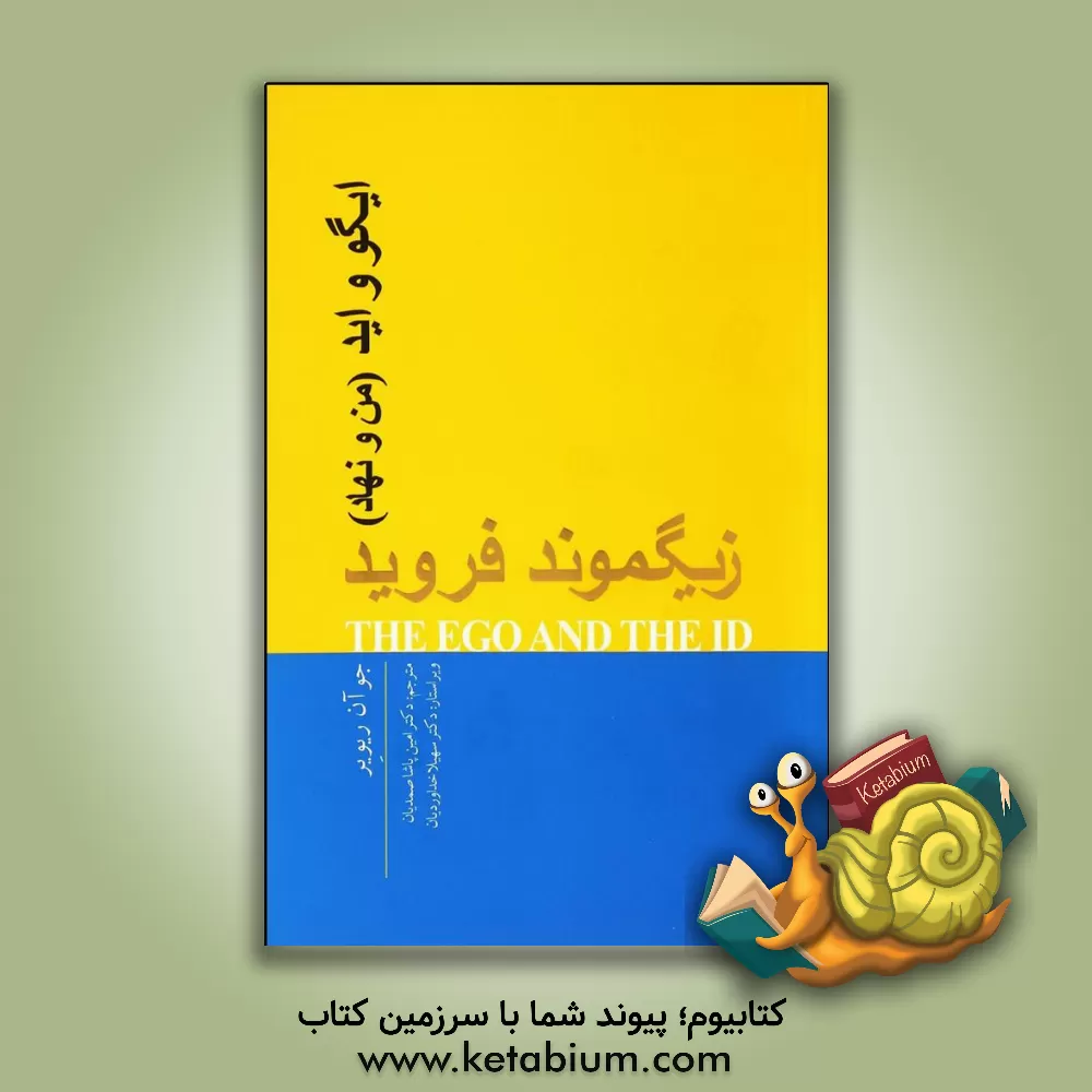 کتاب ایگو و اید: من و نهاد |اثر زیگموند فروید