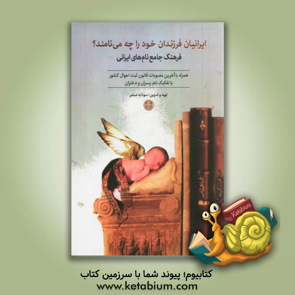کتاب ایرانیان فرزندان خود را چه می‌نامند: فرهنگ جامع نام‌های ایرانی ... اثر سودابه مبشر