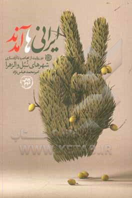 کتاب ایرانی‌ها آمدند: دو روایت از محاصره تا آزادسازی شهرهای نبل و الزهرا اثر امیرمحمد عباس‌نژاد