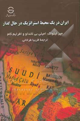 کتاب ایران در یک محیط استراتژیک در حال گذار اثر مئیر لیتواک