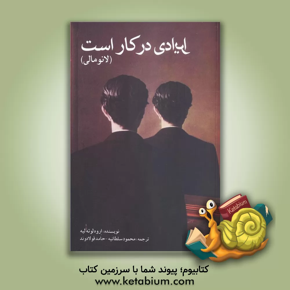 کتاب ایرادی در کار است: لانومالی اثر اروه لوتلیه