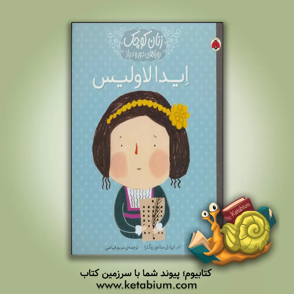 کتاب ایدا لاولیس اثر ماریاایسابل سانچث‌وگارا