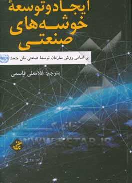 کتاب ایجاد و توسعه خوشه‌های صنعتی بر اساس روش سازمان توسعه صنعتی ملل متحد اثر سازمان توسعه صنعتی ملل متحد