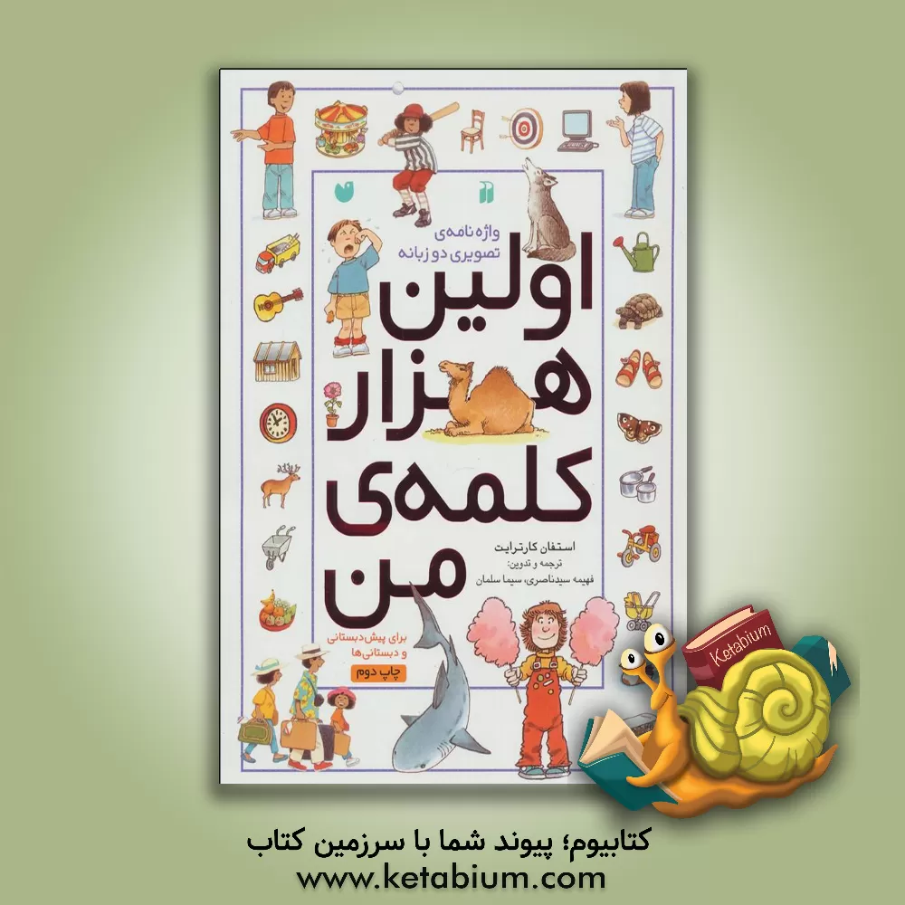 کتاب اولین هزار کلمه‌ی من اثر استیون کارترایت