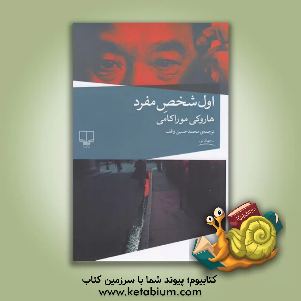 کتاب اول شخص مفرد اثر هاروکی موراکامی