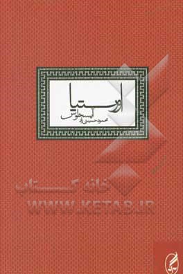 کتاب اورستیا |اثر اشیل