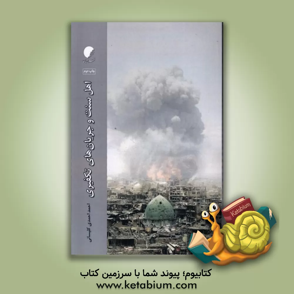 کتاب اهل سنت و جریان‌های تکفیری: واکنش اهل سنت به جریان‌های تکفیری بعد از انقلاب اسلامی اثر احمد احمدی‌کلیسانی
