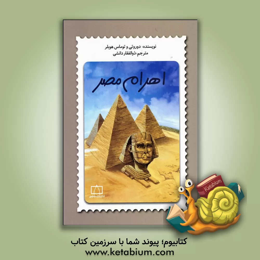 کتاب اهرام مصر |اثر داروتی هوبلر