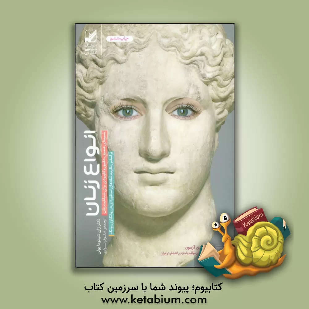 کتاب انواع زنان: بر اساس نظریه نمادهای اسطوره‌ای در روانکاوی یونگ اثر جین‌شینودا بولن