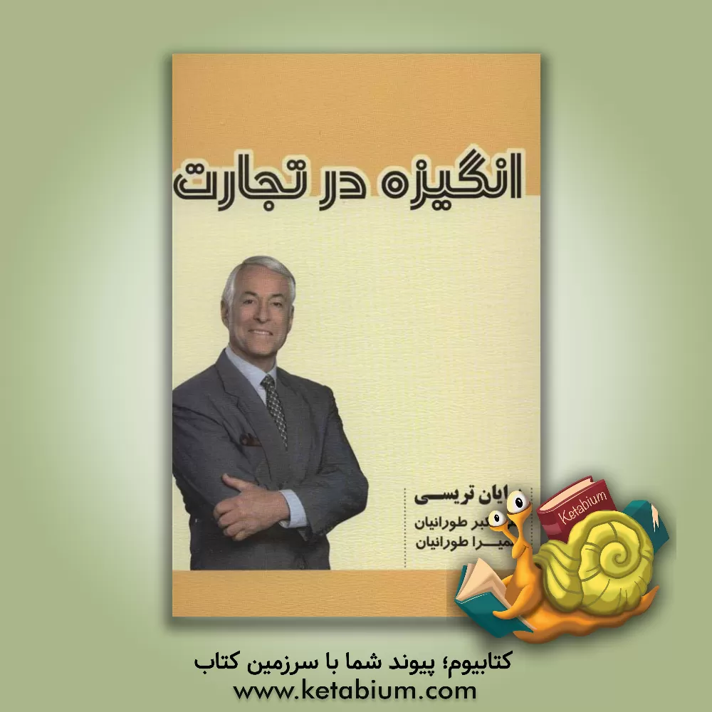 کتاب انگیزه در تجارت اثر برایان تریسی