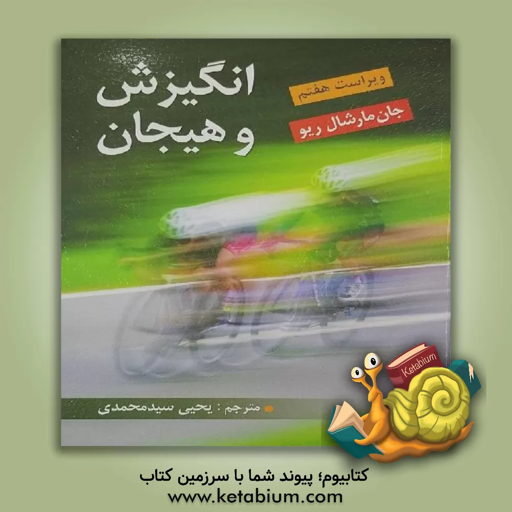 کتاب انگیزش و هیجان |اثر جان مارشال ریو