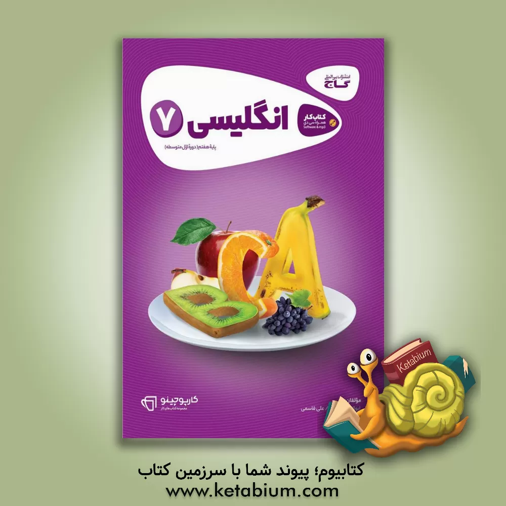 کتاب انگلیسی هفتم - دوره اول متوسطه اثر ابوالفضل قنبری