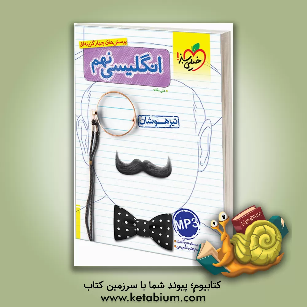 کتاب انگلیسی نهم تیزهوشان اثر علی یگانه