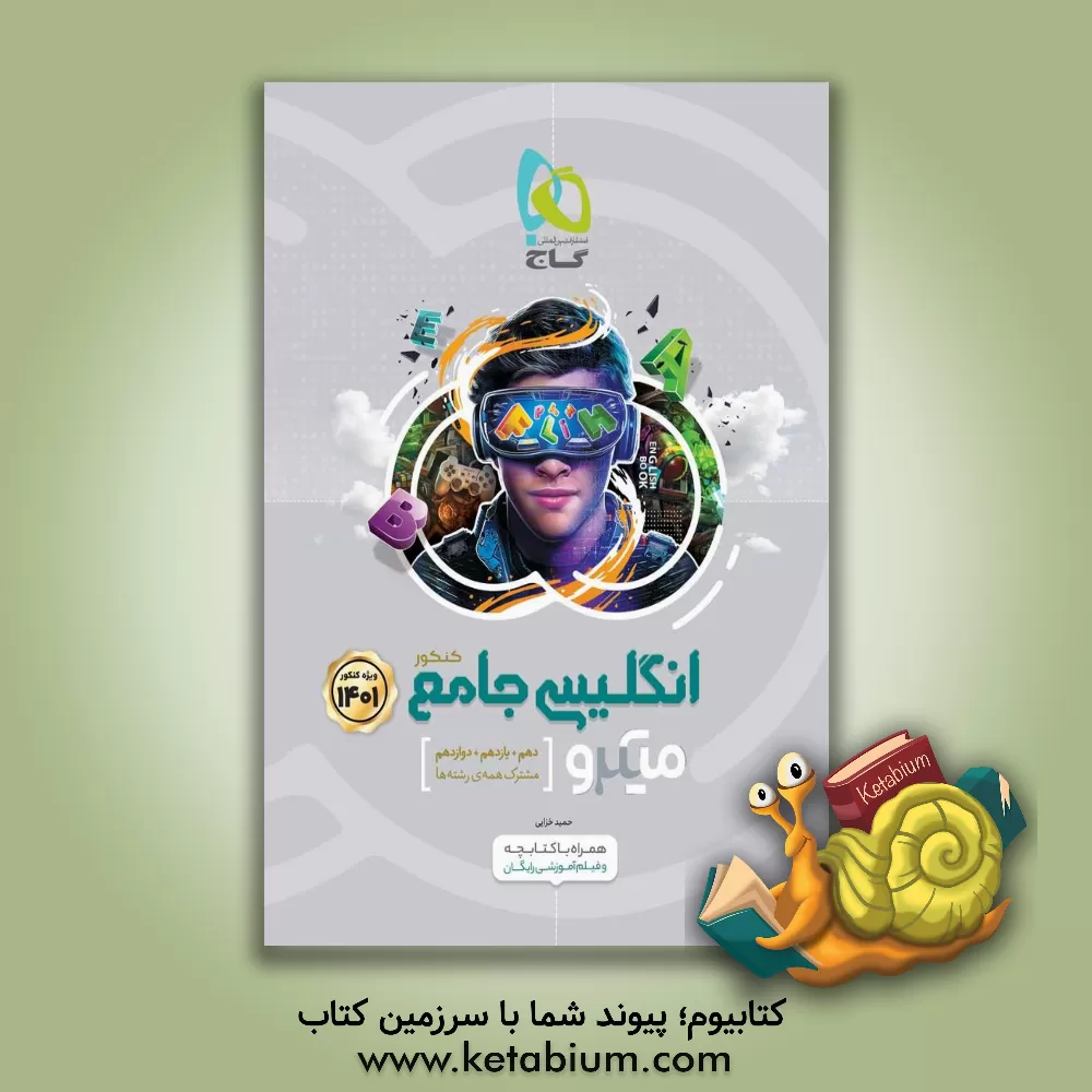 کتاب انگلیسی جامع کنکور اثر امید یعقوبی‌فرد