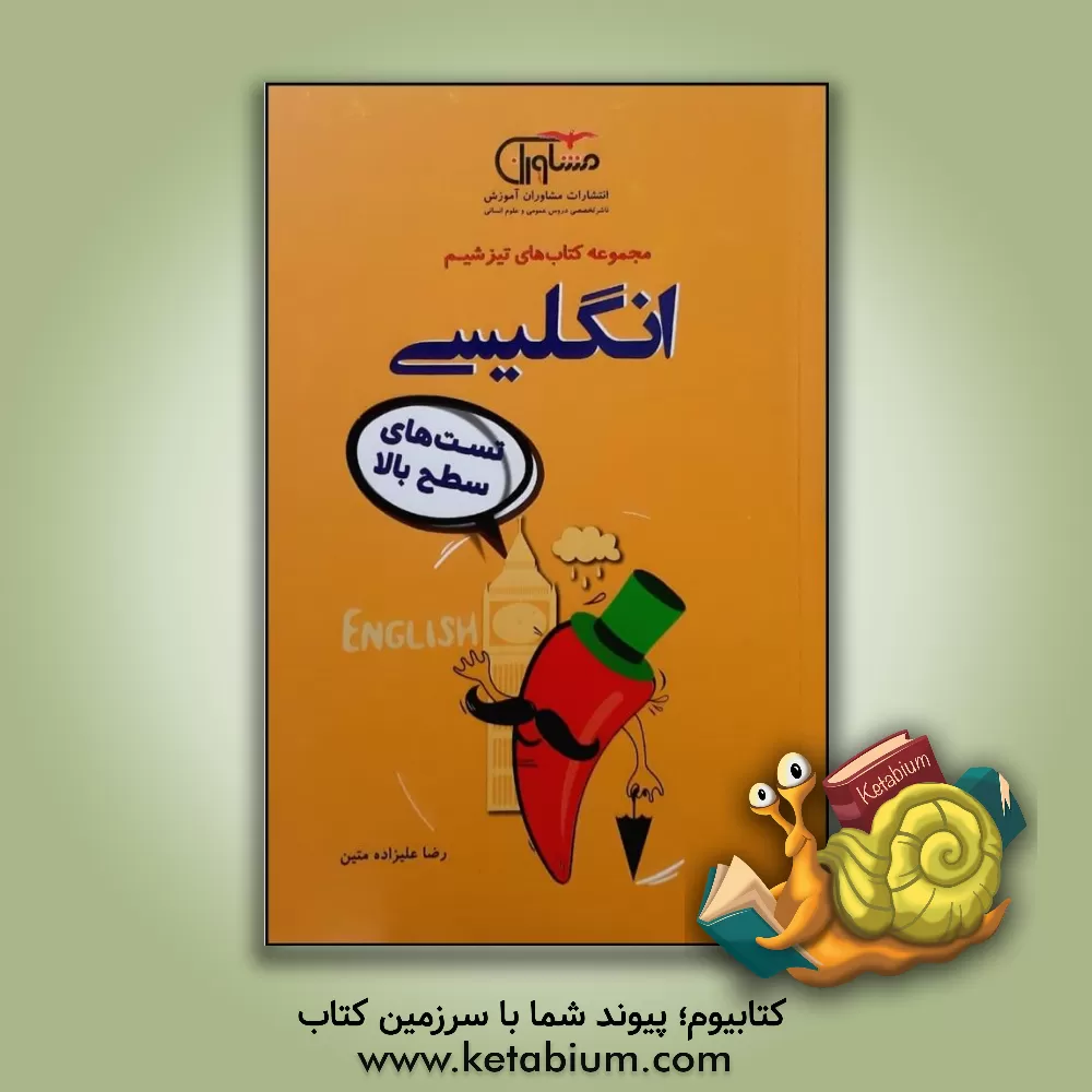 کتاب انگلیسی تست‌های سطح بالا اثر رضا علیزاده‌متین