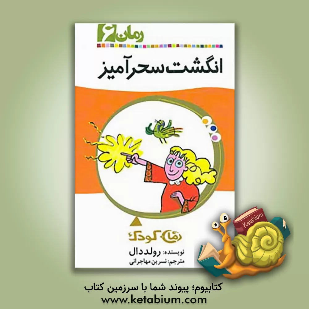 کتاب انگشت سحرآمیز اثر روآل دال