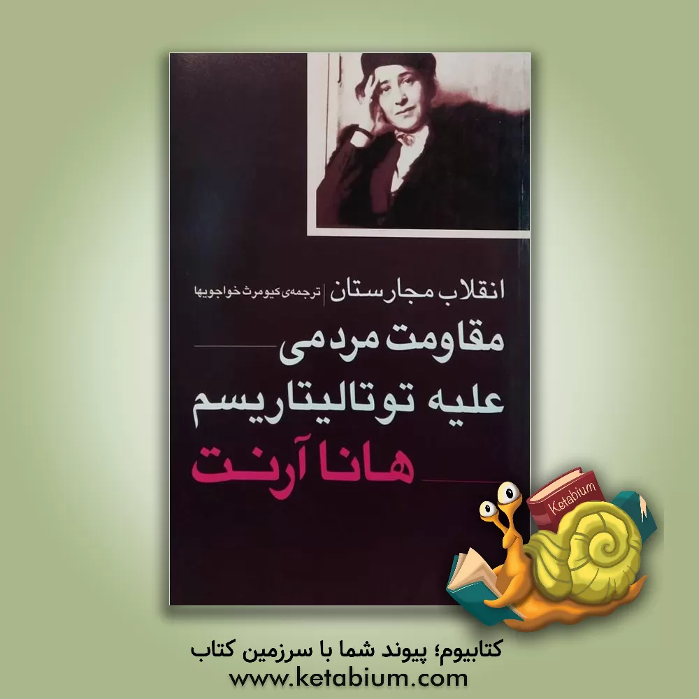 کتاب انقلاب مجارستان: مقاومت مردمی علیه توتالیتاریسم اثر هانا آرنت