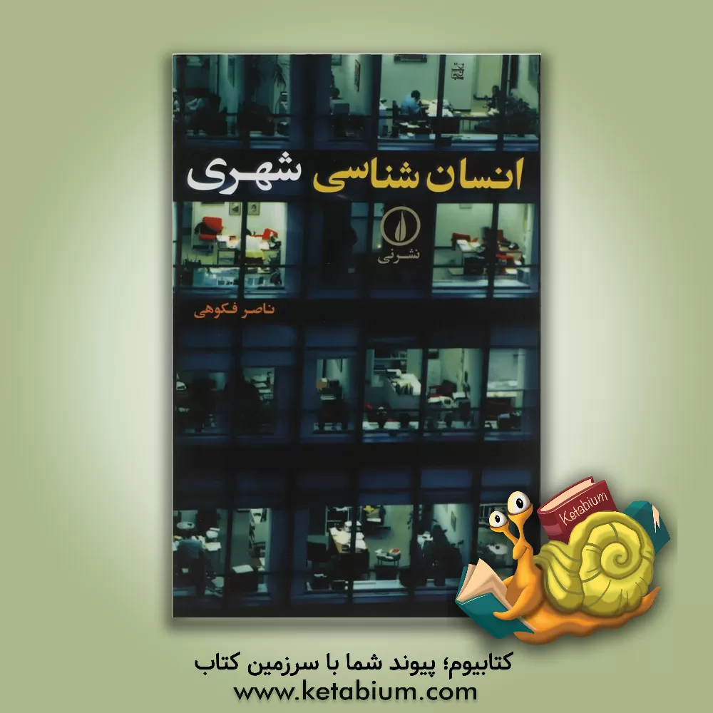 کتاب انسان شناسی شهری اثر ناصر فکوهی