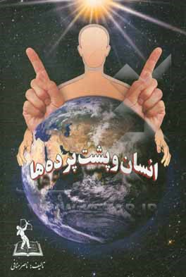 کتاب انسان و پشت‌پرده‌ها اثر ناصر منافی