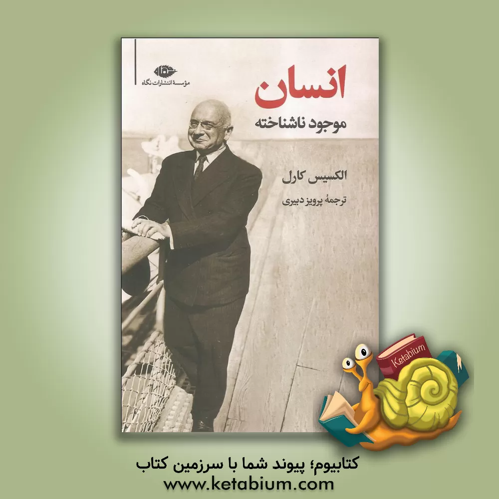 کتاب انسان موجود ناشناخته اثر آلکسی کارل