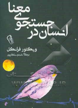 کتاب انسان در جستجوی معنا |اثر ویکتورامیل فرانکل