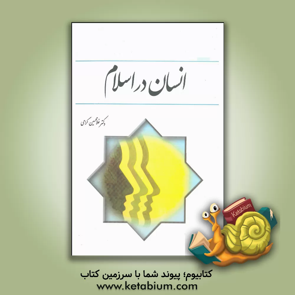 کتاب انسان در اسلام اثر غلامحسین گرامی