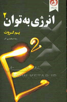 کتاب انرژی به توان 2 اثر پام گراوت