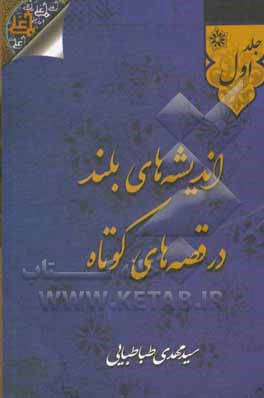 کتاب اندیشه‌های بلند در قصه‌های کوتاه اثر سیدمهدی طباطبایی‌پور