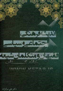 کتاب اندیشه فرهنگی، اجتماعی و سیاسی فقیهان و متکلمان شیعه اثر علی مرادزاده