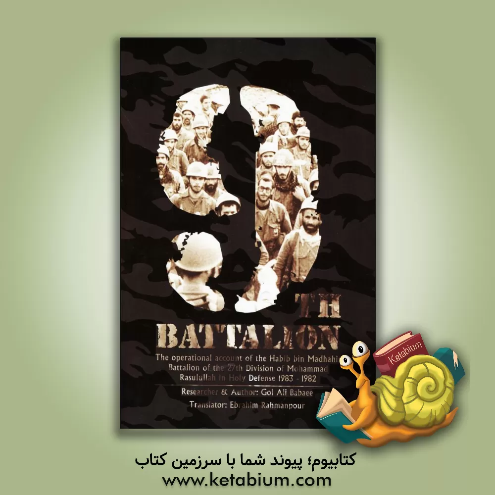 کتاب Ninth battalion: the operational account of the Habib bin Madhahir battalion of thd ... اثر گلعلی بابایی